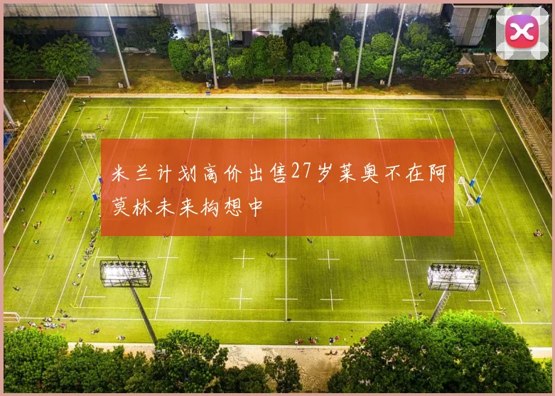 米兰计划高价出售27岁莱奥不在阿莫林未来构想中