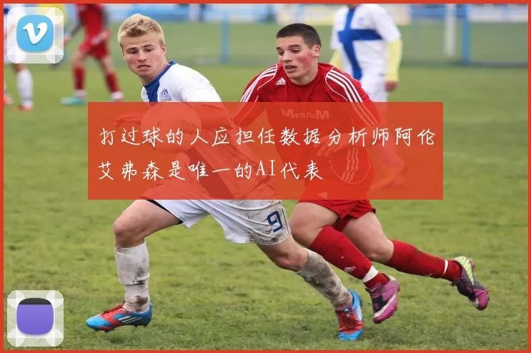 打过球的人应担任数据分析师阿伦艾弗森是唯一的AI代表