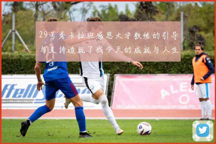 29号秀卡拉班感恩大学教练的引导与支持造就了我今天的成就与人生转折