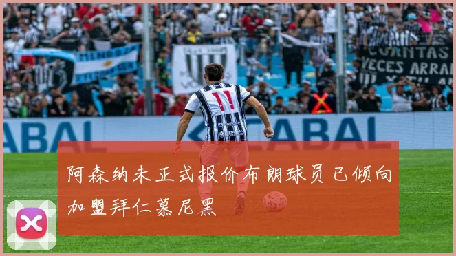 阿森纳未正式报价布朗球员已倾向加盟拜仁慕尼黑