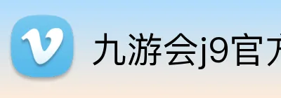 九游会j9官方入口 Logo